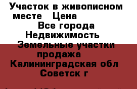 Участок в живописном месте › Цена ­ 180 000 - Все города Недвижимость » Земельные участки продажа   . Калининградская обл.,Советск г.